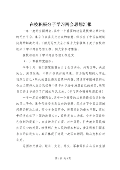 在校积极分子学习两会思想汇报.docx