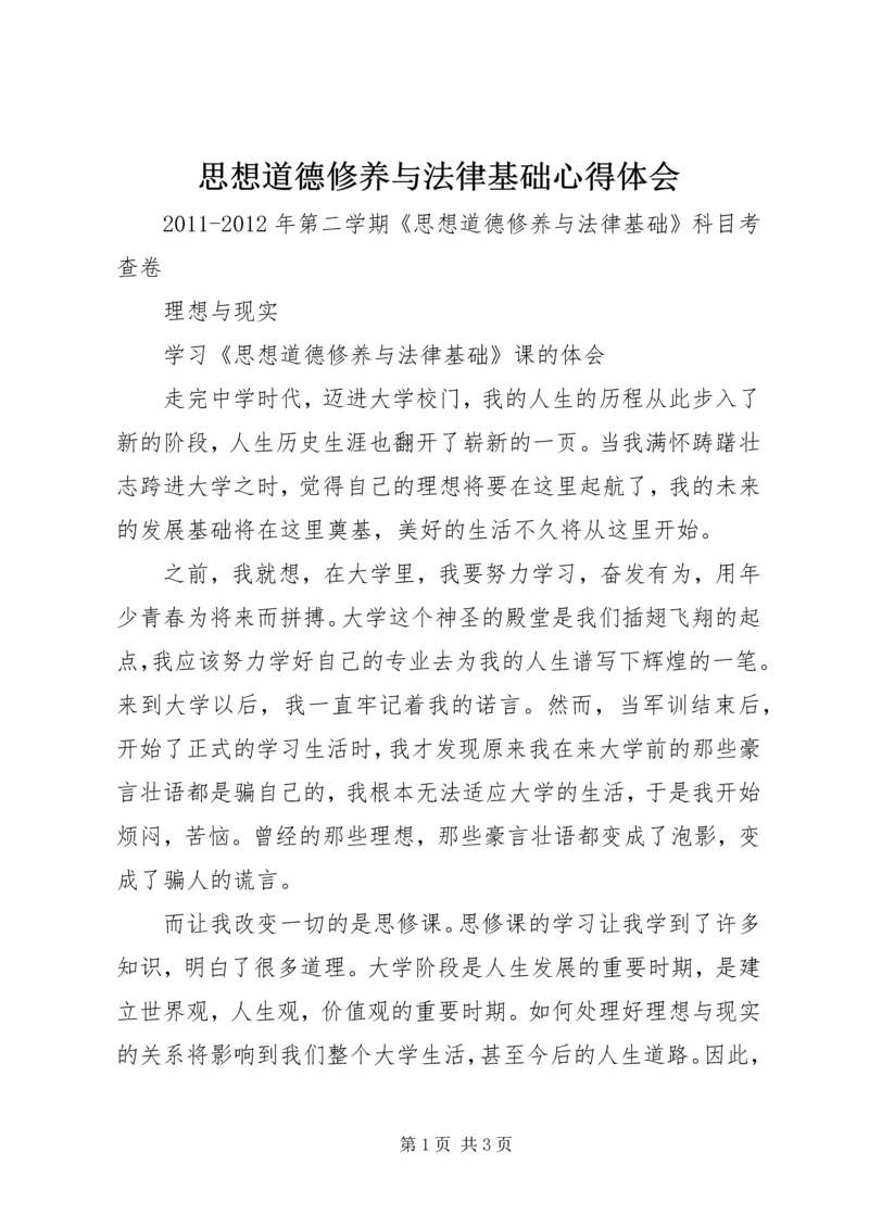 思想道德修养与法律基础心得体会 (3).docx