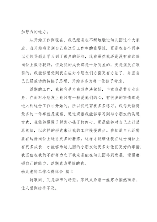 幼儿老师工作心得体会1000字
