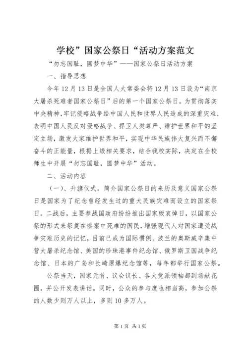 学校”国家公祭日“活动方案范文.docx
