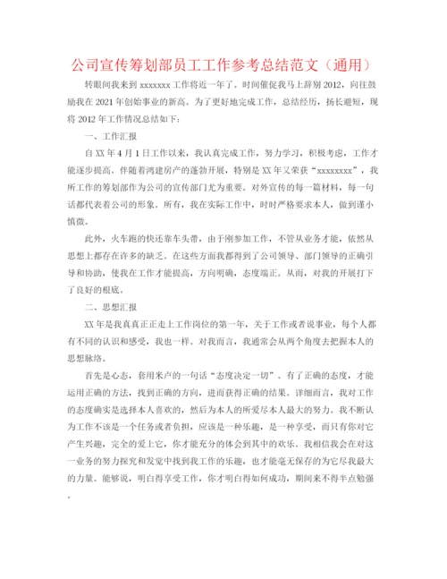 精编之公司宣传策划部员工工作参考总结范文（通用）.docx