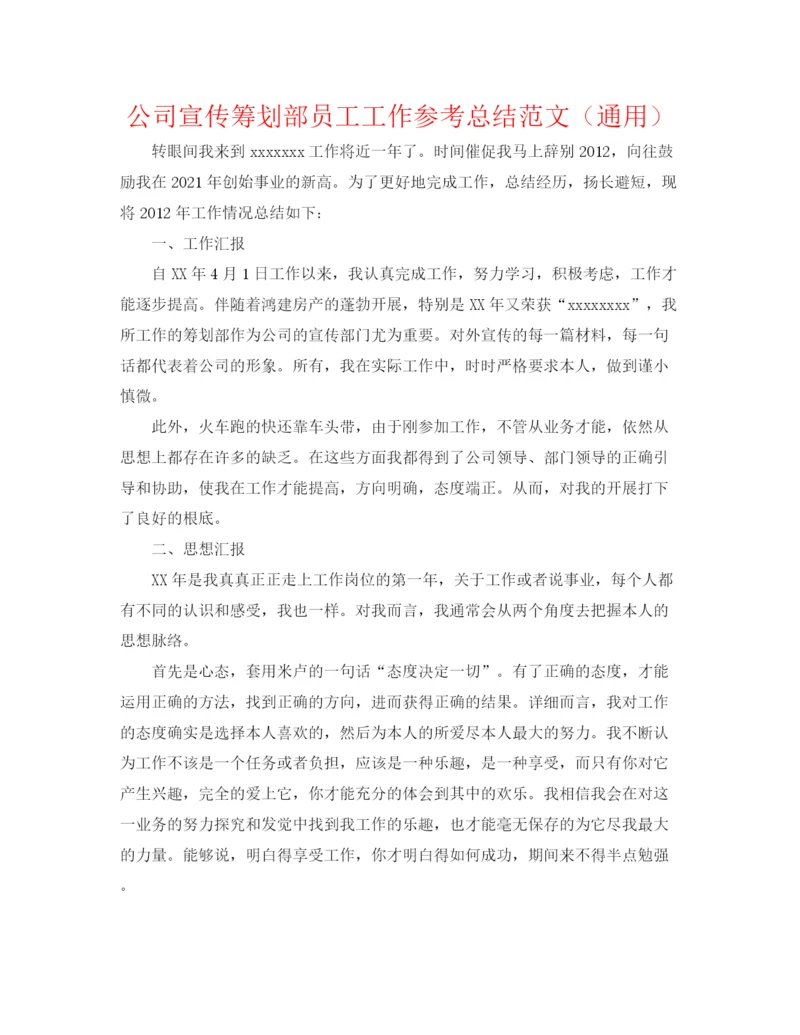 精编之公司宣传策划部员工工作参考总结范文（通用）.docx