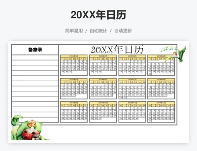20XX年日历