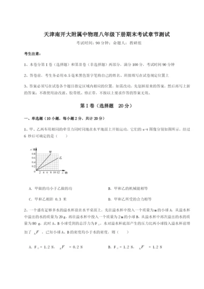 强化训练天津南开大附属中物理八年级下册期末考试章节测试试题.docx