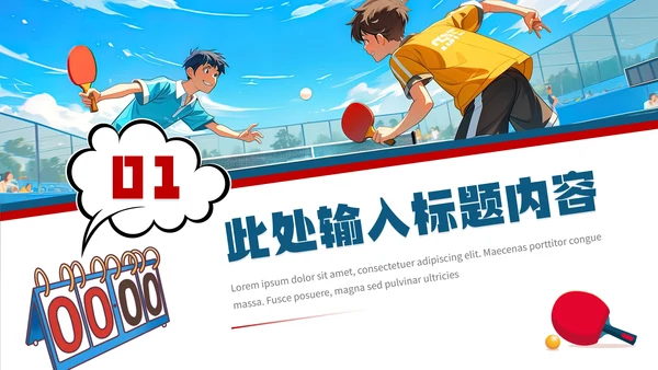 中学初中高中大学乒乓球协会社团招新纳新PPT模版