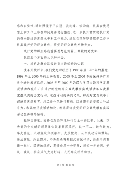 践行党的群众路线重要思想.docx