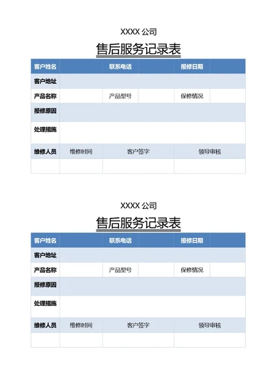 蓝色简约售后服务记录表