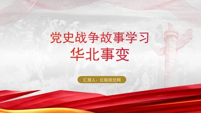 党史战争故事学习华北事变专题党课PPT