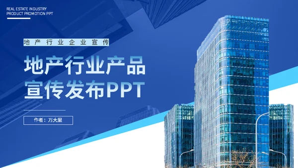 房地产行业宣传发布写字楼通用PPT模板
