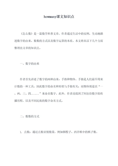 howmany课文知识点