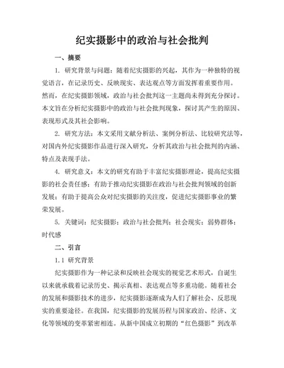 纪实摄影中的政治与社会批判