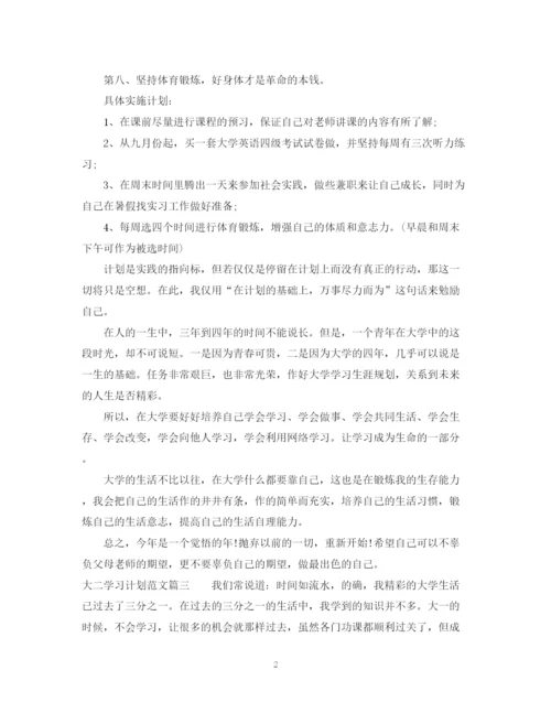 精编之大二学习计划书范文.docx