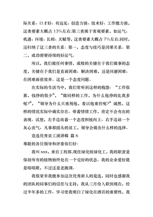 竞选优秀员工演讲稿合集七篇.docx