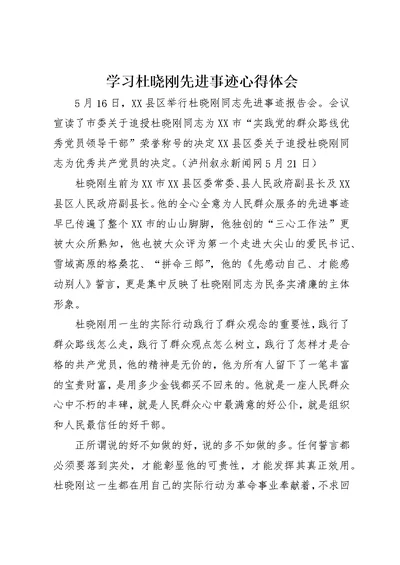 学习杜晓刚先进事迹心得体会