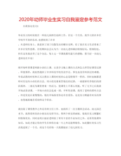 精编年幼师毕业生实习自我鉴定参考范文.docx