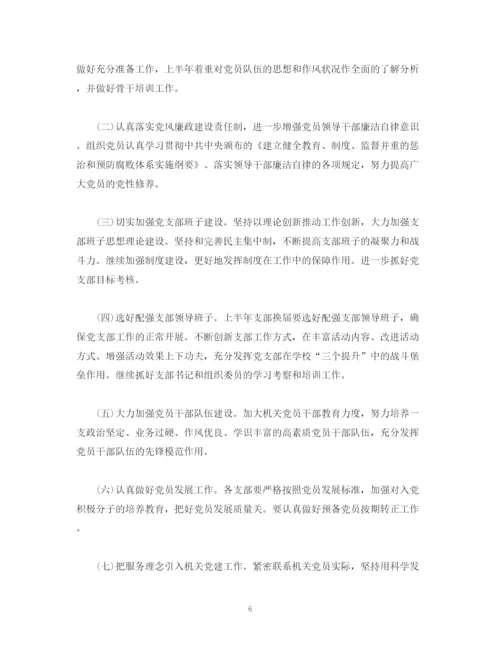 精编之机关党支部工作计划格式模板四篇.docx