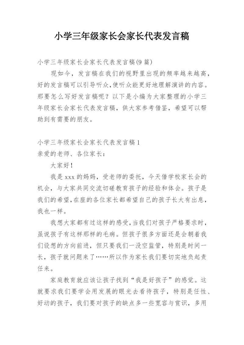 小学三年级家长会家长代表发言稿.docx