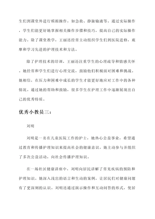 护士优秀小教员主要事迹