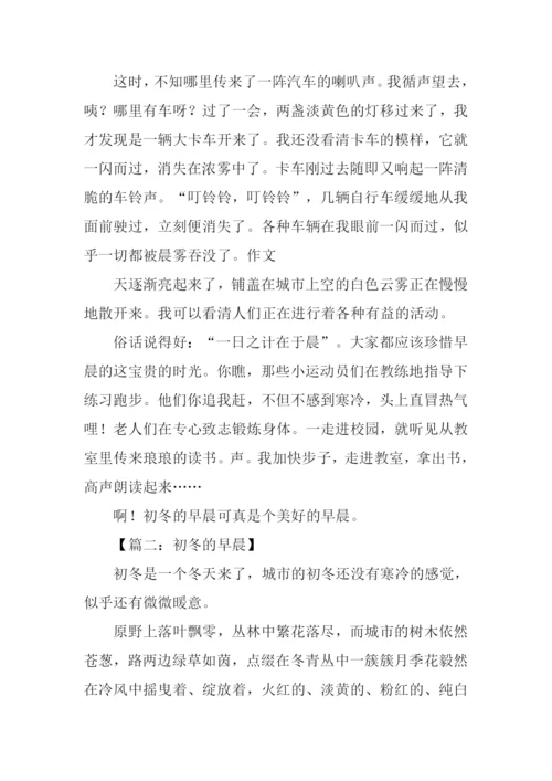 初冬的早晨作文800字.docx