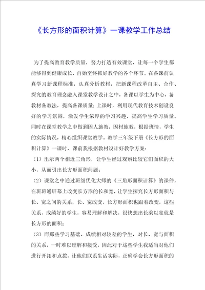 长方形的面积计算一课教学工作总结