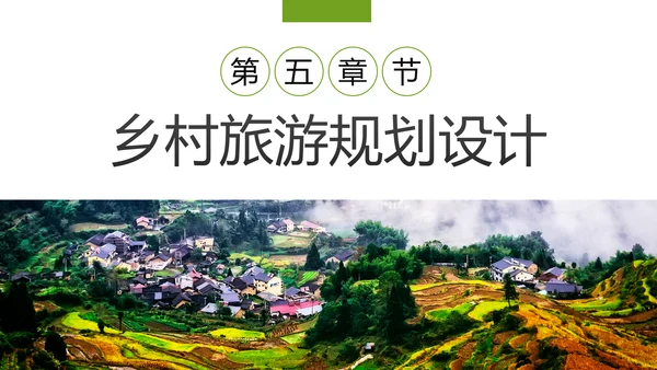 乡村旅游规划新农村建设乡村旅游项目PPT模板