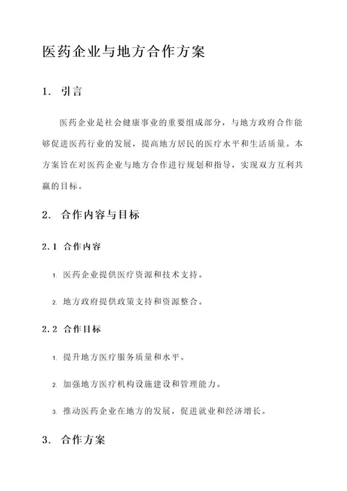 医药企业与地方合作方案