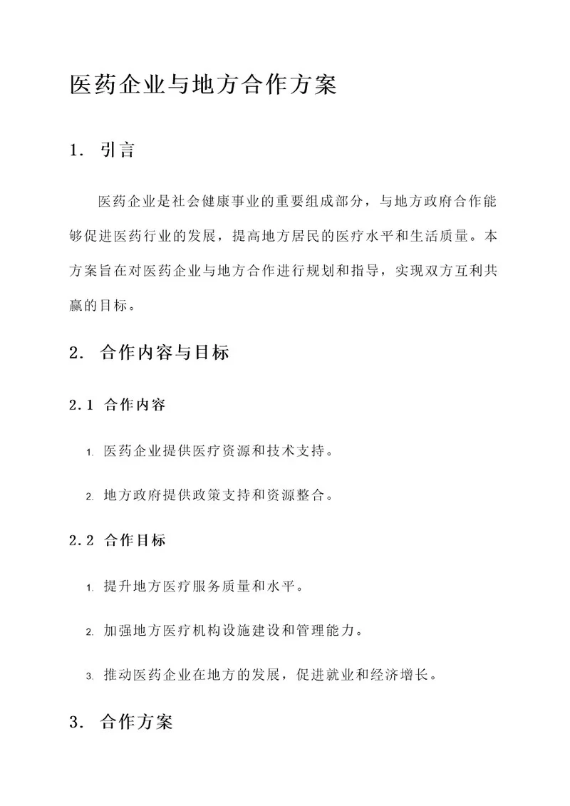 医药企业与地方合作方案