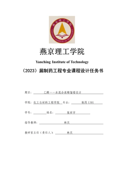 乙醇水精馏塔课程设计.docx