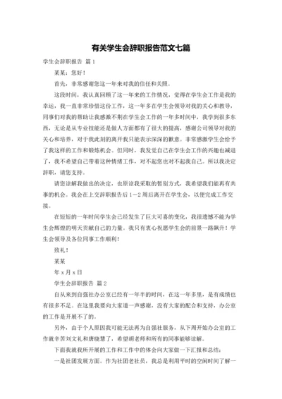 有关学生会辞职报告范文七篇.docx