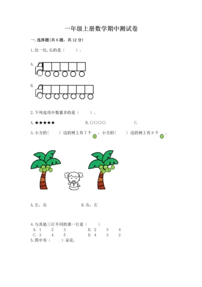 一年级上册数学期中测试卷附参考答案【突破训练】.docx