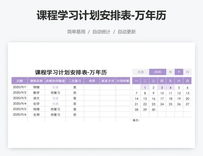 课程学习计划安排表-万年历