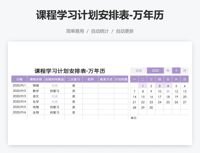 课程学习计划安排表-万年历