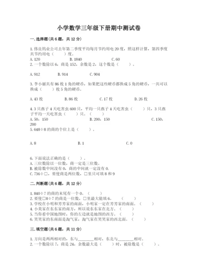 小学数学三年级下册期中测试卷精品【考试直接用】.docx