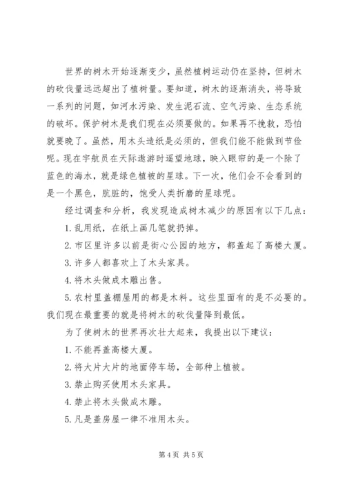 保护树木建议书精选范文.docx