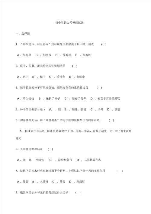 初中生物会考模拟试题