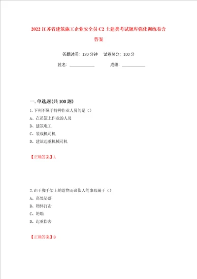 2022江苏省建筑施工企业安全员C2土建类考试题库强化训练卷含答案15