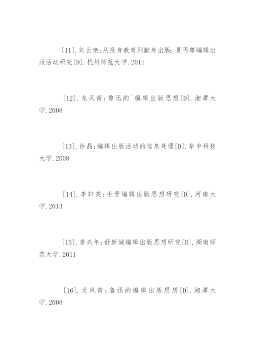 编辑出版学专业论文参考文献.docx