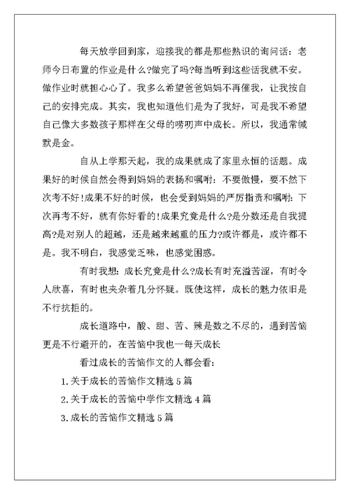 2022年有关成长的烦恼优秀作文