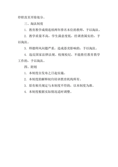 培训教育机构教师奖惩及淘汰制度