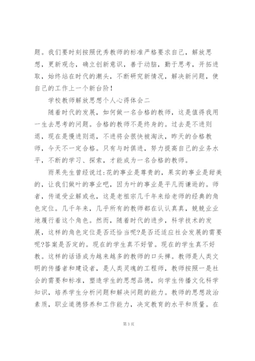 学校教师解放思想个人心得体会.docx