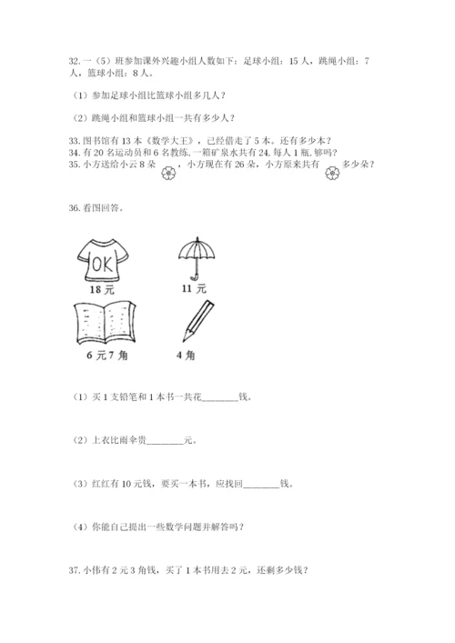 一年级下册数学解决问题100道及参考答案（满分必刷）.docx