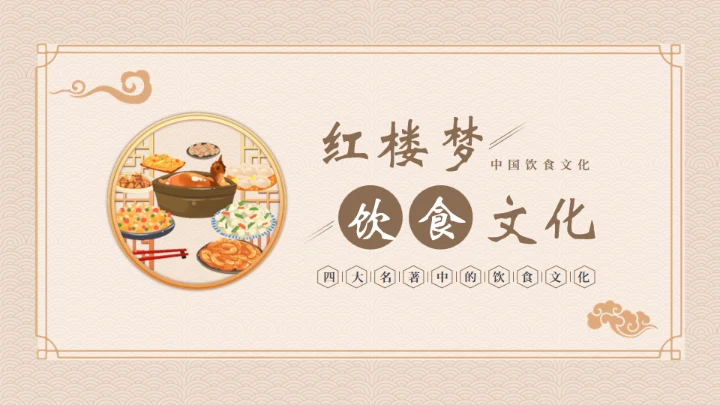 红楼梦饮食文化通用PPT模板