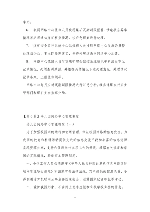 网络中心管理制度14篇.docx