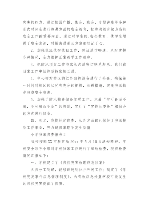 小学防汛自查报告.docx