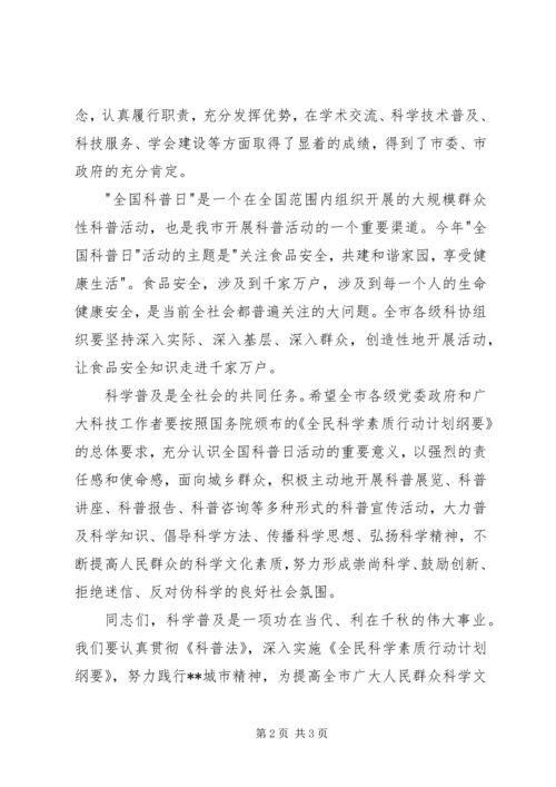 副书记XX年全国科普日活动启动仪式讲话稿.docx