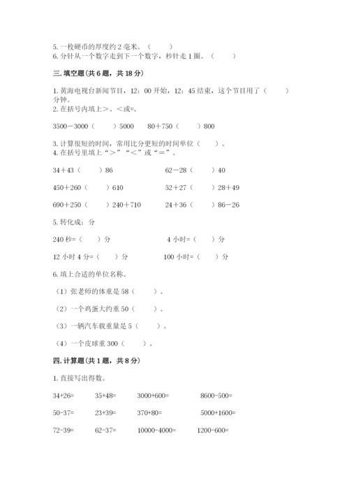 人教版三年级上册数学期中测试卷及解析答案.docx