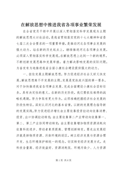 在解放思想中推进我省各项事业繁荣发展.docx