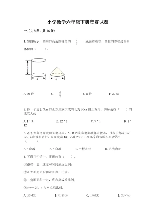 小学数学六年级下册竞赛试题精品【考试直接用】.docx