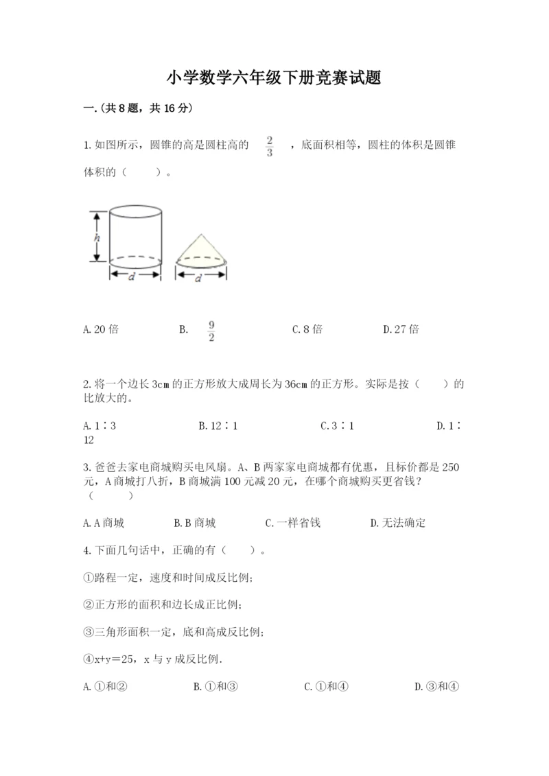 小学数学六年级下册竞赛试题精品【考试直接用】.docx