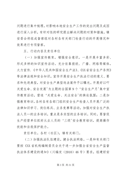 观阁镇安全生产执法专项行动实施方案.docx